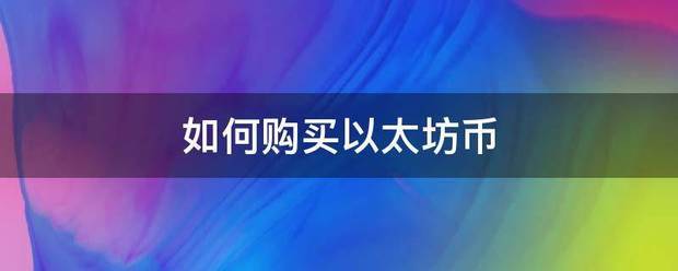 如何购买以太坊币