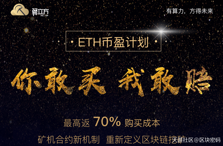 算立方ETH币盈计划实现矿机合约制<strong></p>
<p>eth算力</strong>，重新定义区块链挖矿(转载)