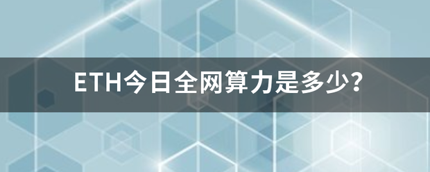 ETH今日全网算力是多少<strong></p>
<p>eth算力</strong>？