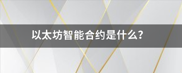 以太坊智能合约是什么<strong></p>
<p>以太坊合约</strong>？
