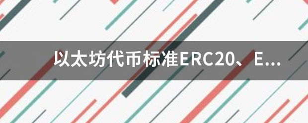 以太坊代币标准ERC20、ERC223分别是指什么<strong></p>
<p>以太坊代币</strong>？