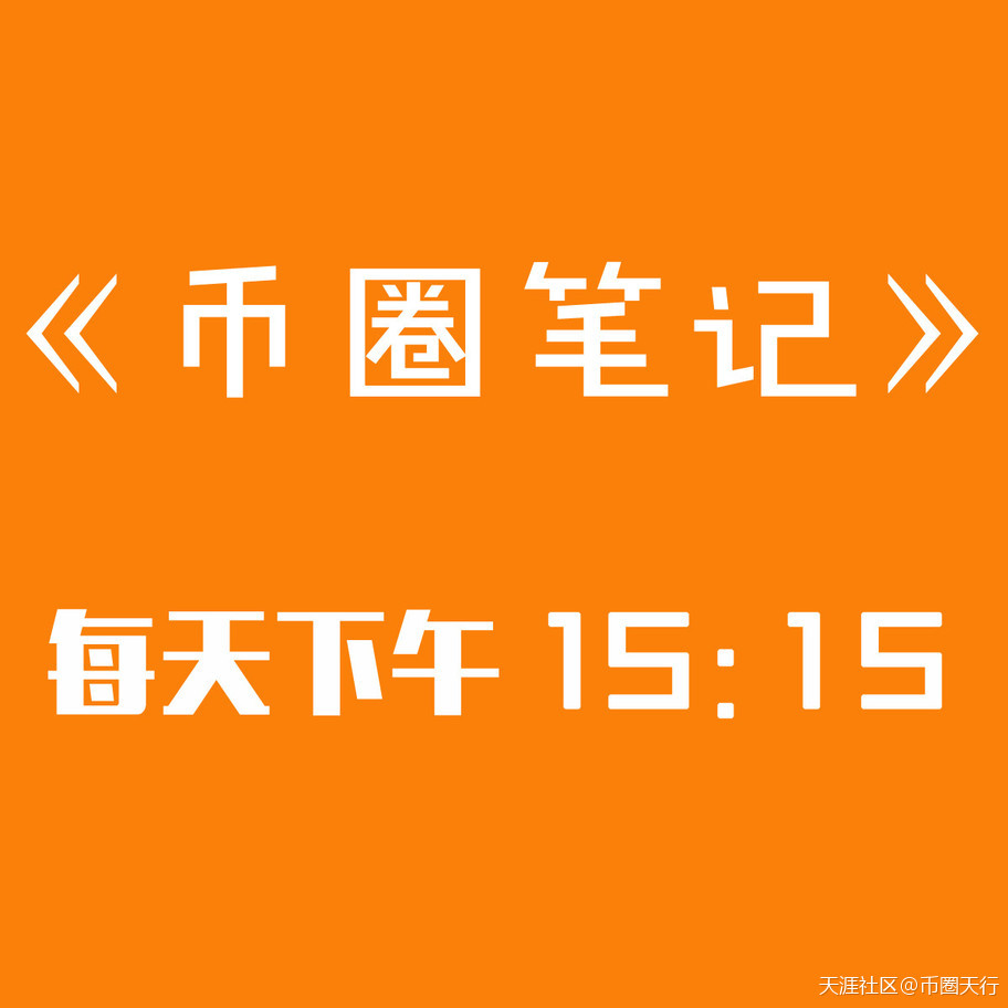 《币圈笔记》第216期：关于以太暴涨