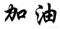 聊聊区块链人才为何如此紧俏<strong></p>
<p>eth源码</strong>？