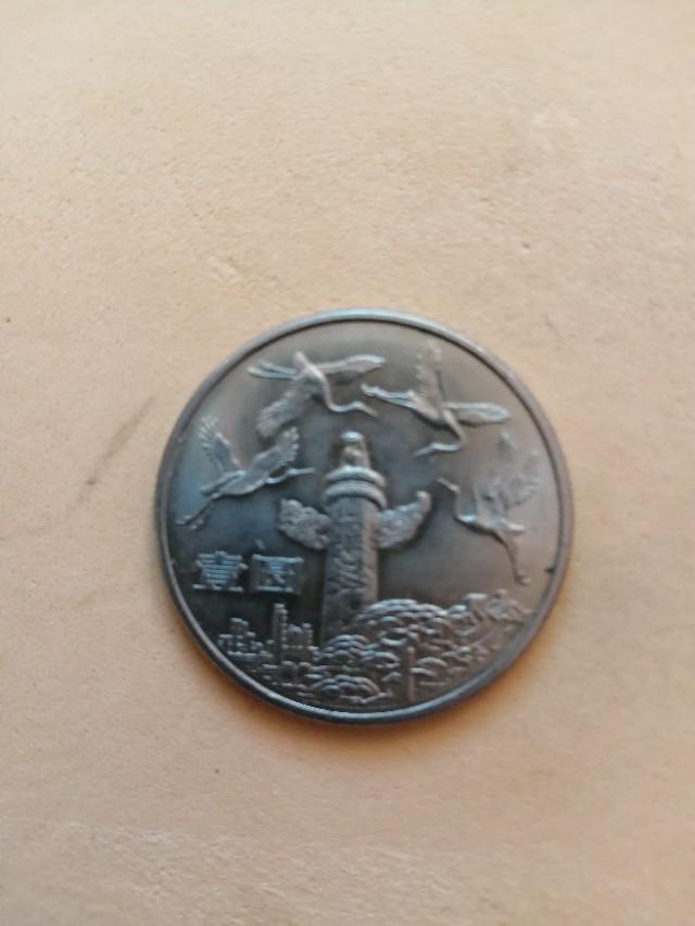 新中国发行的第一枚普通流通纪念币是哪枚纪念币<strong></p>
<p>币价格走势</strong>？现在的价格怎样？