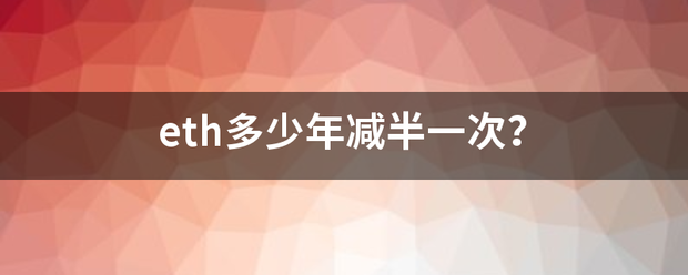 eth多少年减半一次<strong></p>
<p>eth白皮书</strong>？