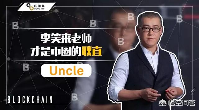 如何看待币圈李笑的录音泄露事件<strong></p>
<p>eth共识</strong>？