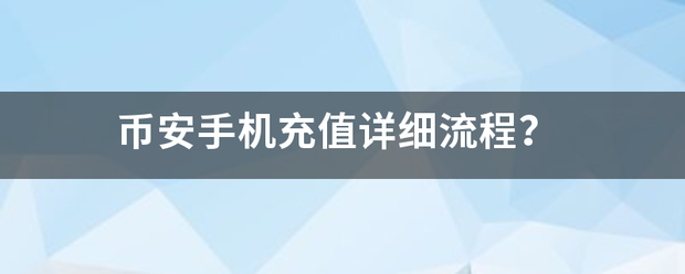 币安手机充值详细流程<strong></p>
<p>币安ETH提现要多久</strong>？