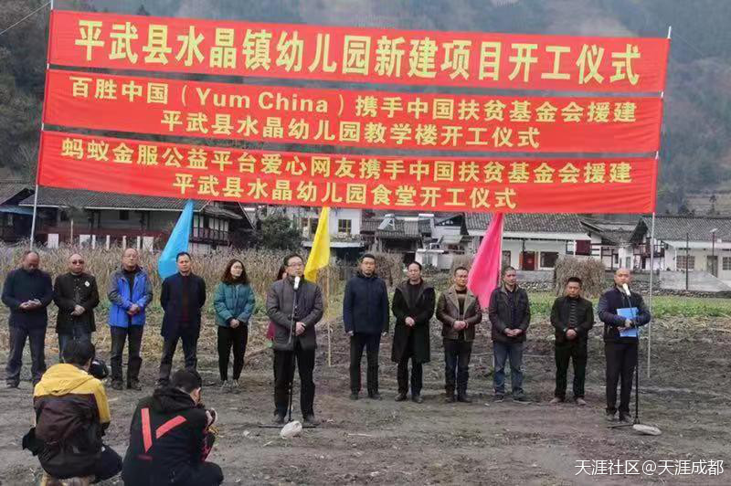百胜中国、蚂蚁金服助力平武县水晶镇幼儿园破土建设[已扎口]