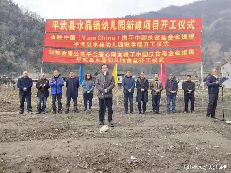 百胜中国、蚂蚁金服助力平武县水晶镇幼儿园破土建设[已扎口]