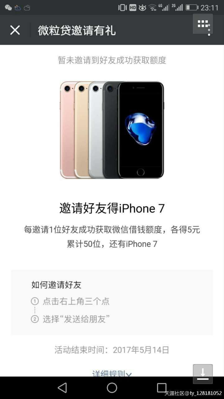 邀请开通微粒贷送红包<strong></p>
<p>微粒贷</strong>，最高可送iphone 7