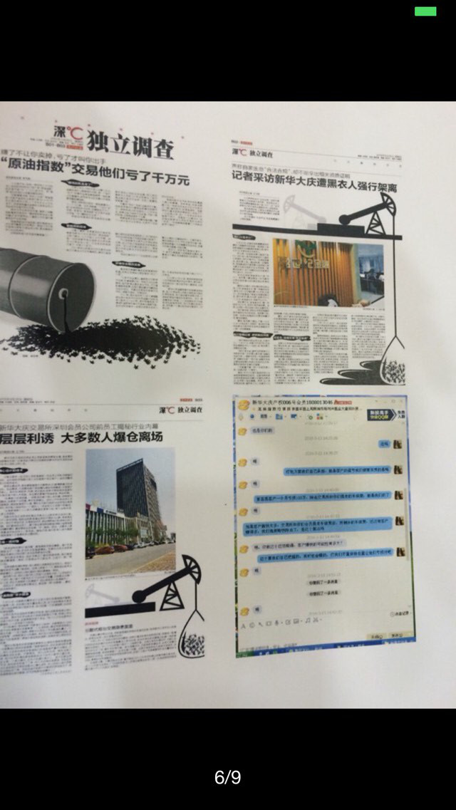 新华产权交易所001号会员单位福建普道资产管理公司原油诈骗