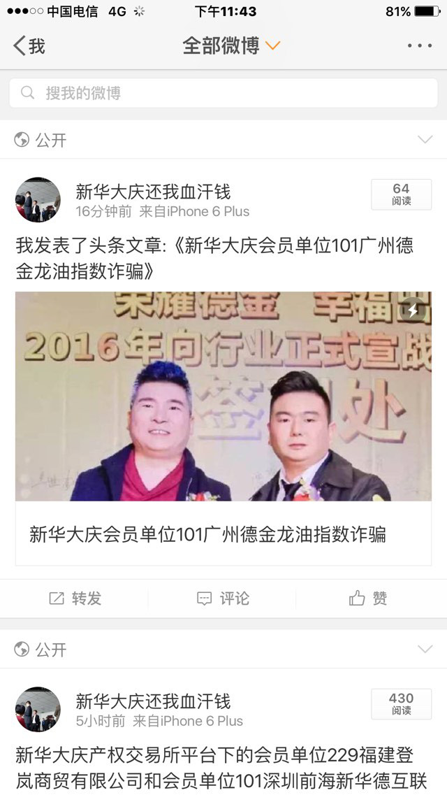 新华大庆交易所101席位深圳前海新华德互联网金融服务公司原油诈骗