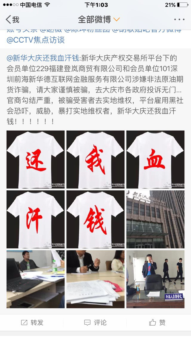 新华大庆交易所101席位深圳前海新华德互联网金融服务公司原油诈骗