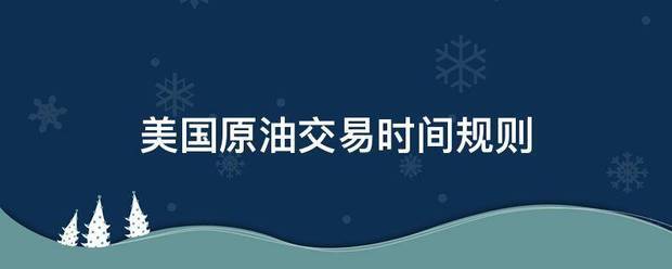 美国原油交易时间规则