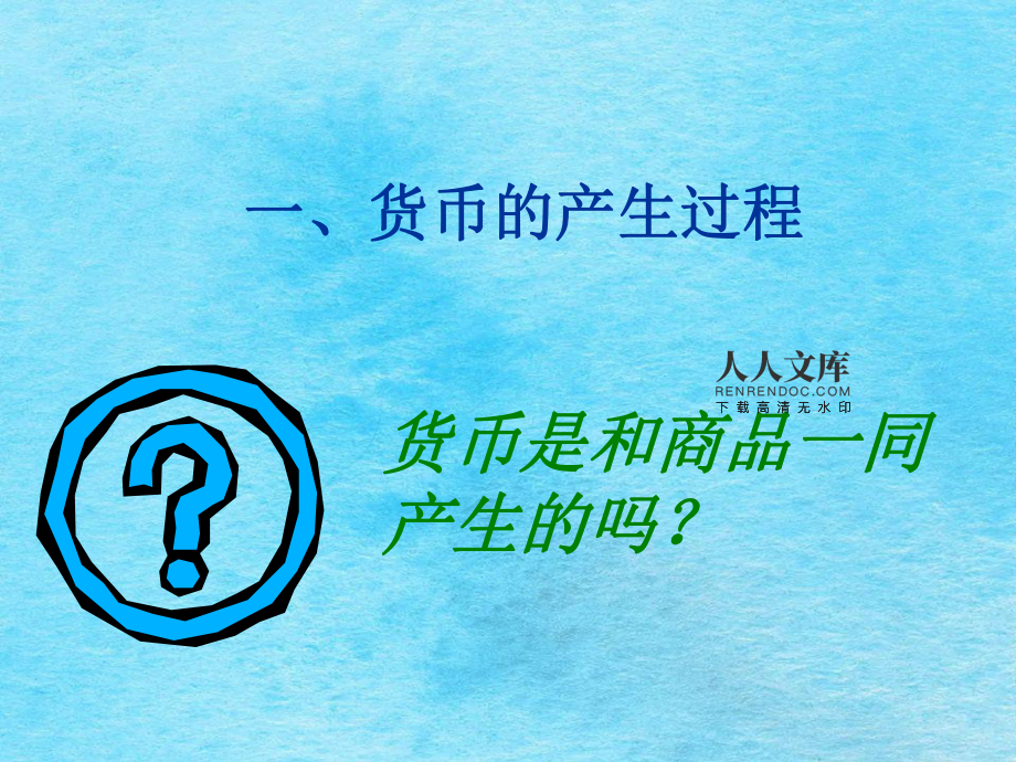 货币产生(货币产生的过程)