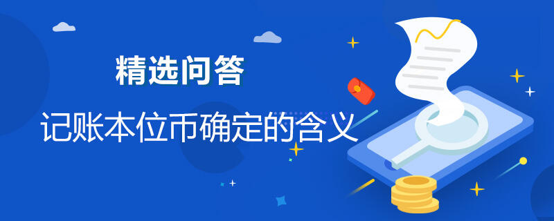 本位币(本位币具有有限法偿还是无限法偿)