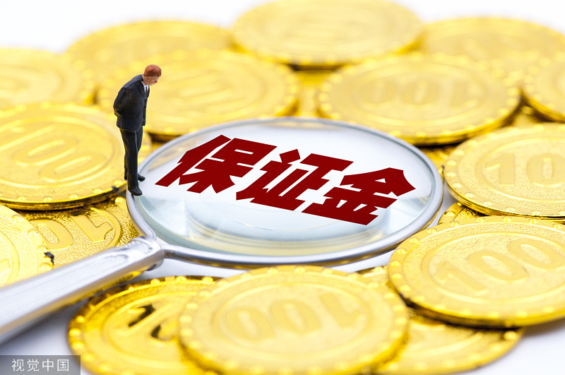货币保证金(货币保证金比例不低于)