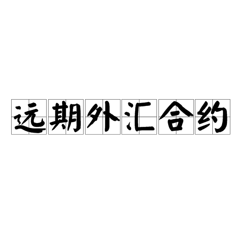 债券远期交易(国债期货手续费)