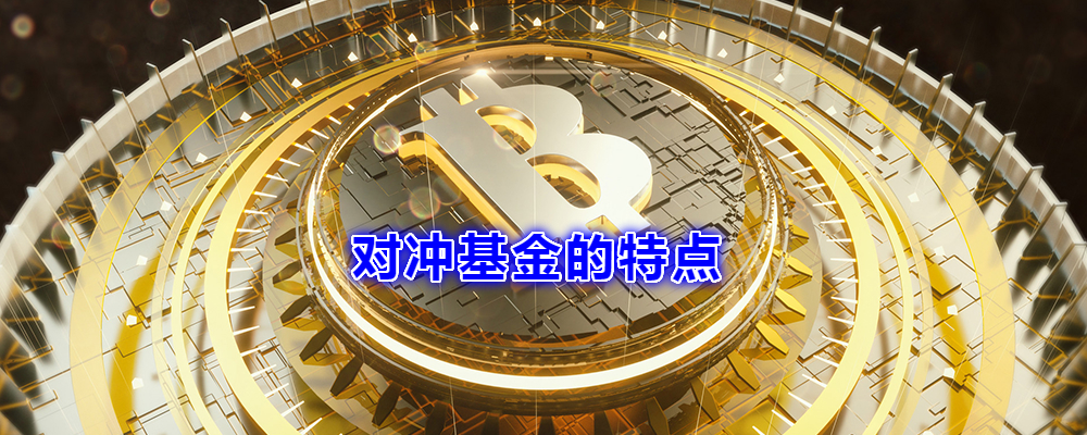 对冲交易的特点(对冲交易的特点有哪些)