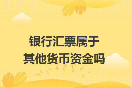 货币资金保证金(货币资金中的保证金是指什么)