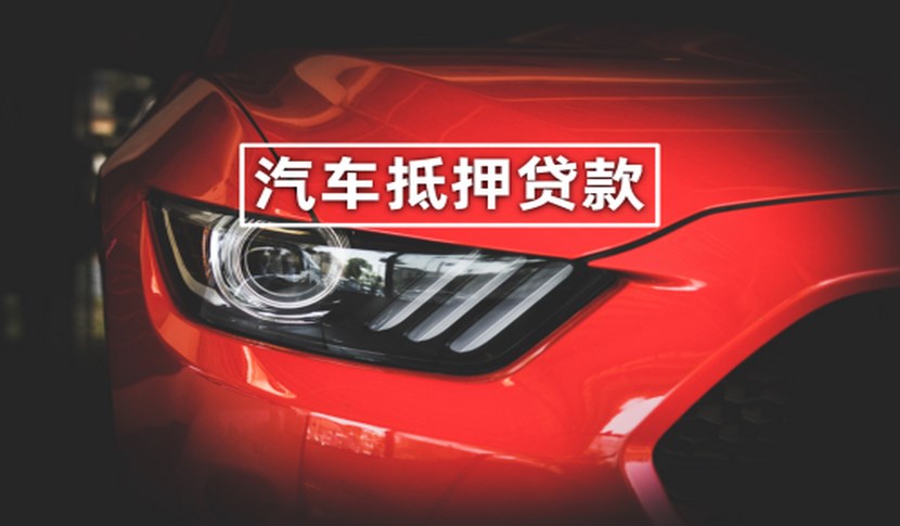 汽车贷理财(汽车贷款理财融资专家)