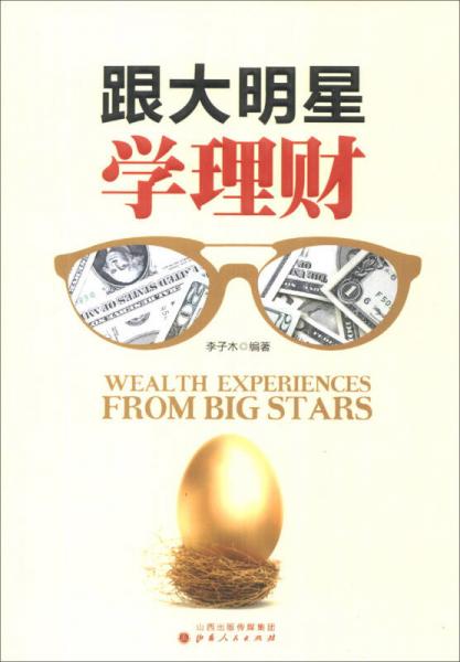 明星带理财(明星投资理财)