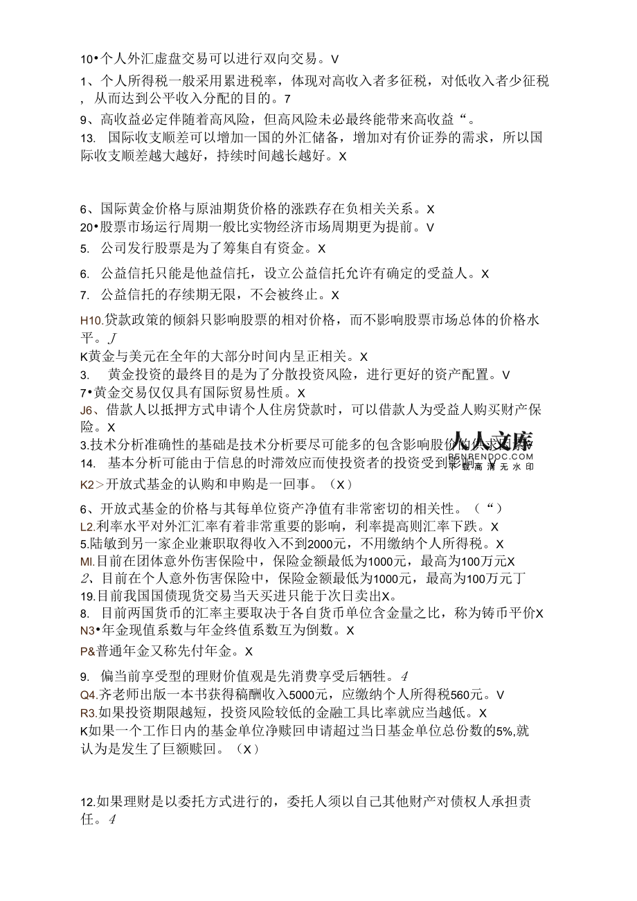 理财及答案(理财知识答题题库)