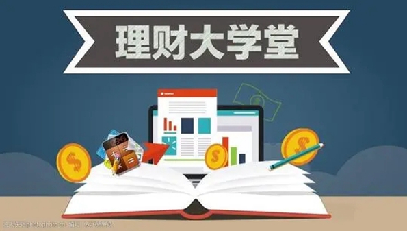 学堂理财课(牛学堂理财课)