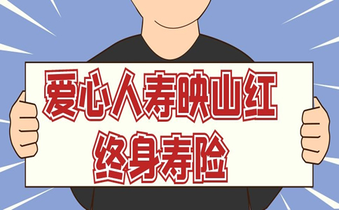 爱心人寿理财(爱心人寿理财保险)