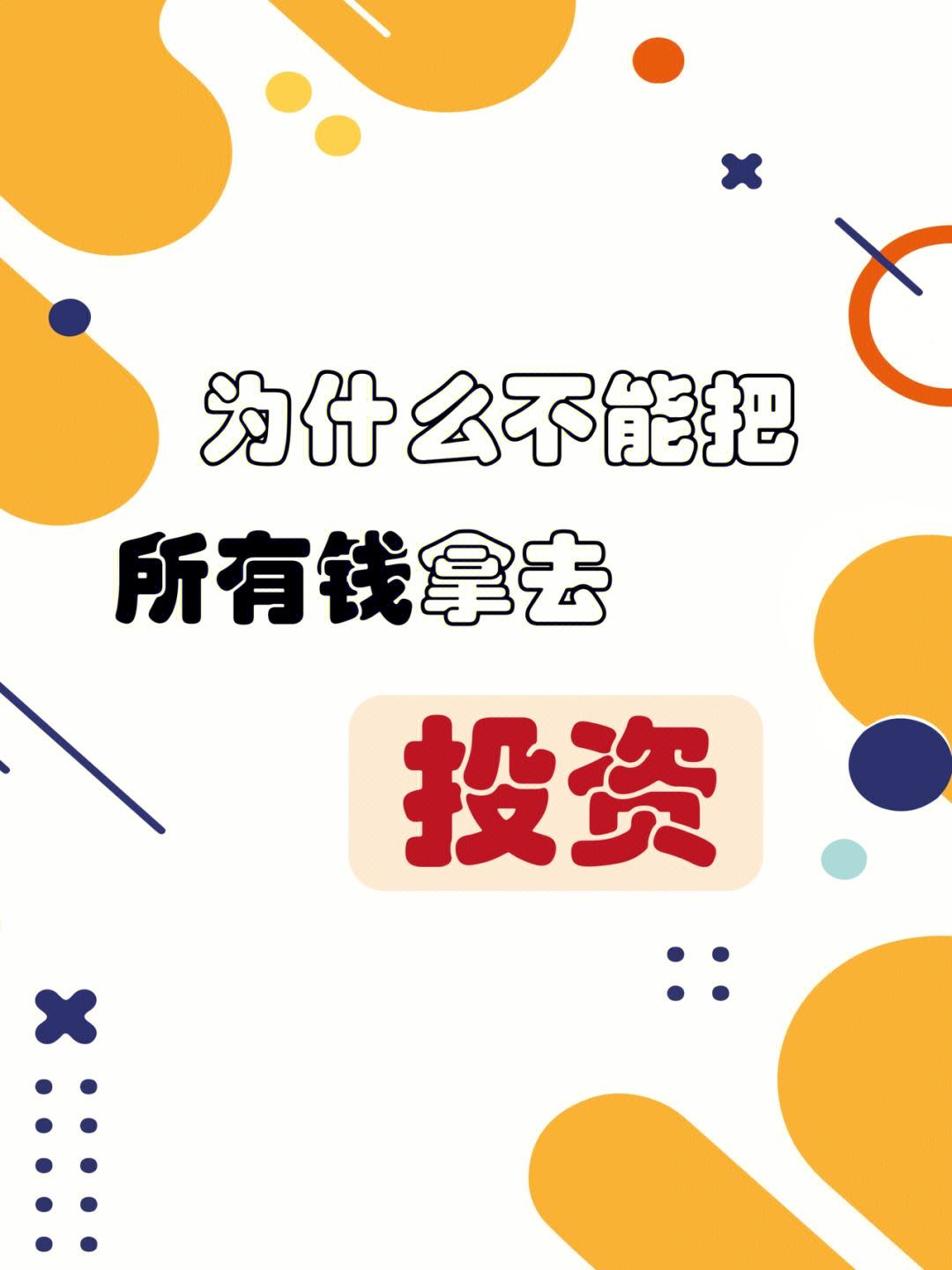 投资不是理财(理财不等于赚钱)