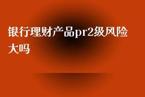 理财晋升风险(理财经理晋升通道)