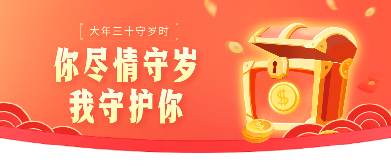 春节安全理财(2021春节期间理财)