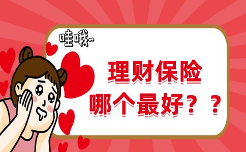 保险收益理财(保险公司理财产品收益)