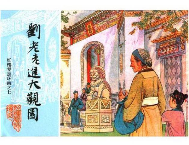 刘姥姥理财(刘姥姥赎了谁)