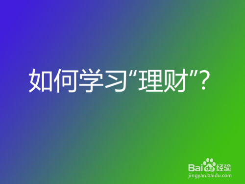 中年学理财(适合中年理财知识)