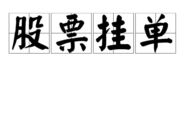 理财挂空单(理财挂什么科目)