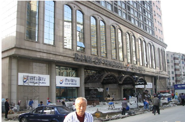 理财营口银行(营口银行较低风险理财安全吗)