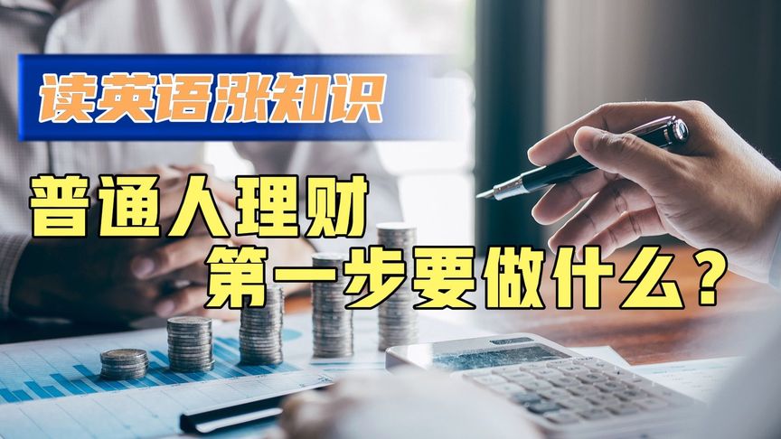 理财分几步(理财分为几个阶段)