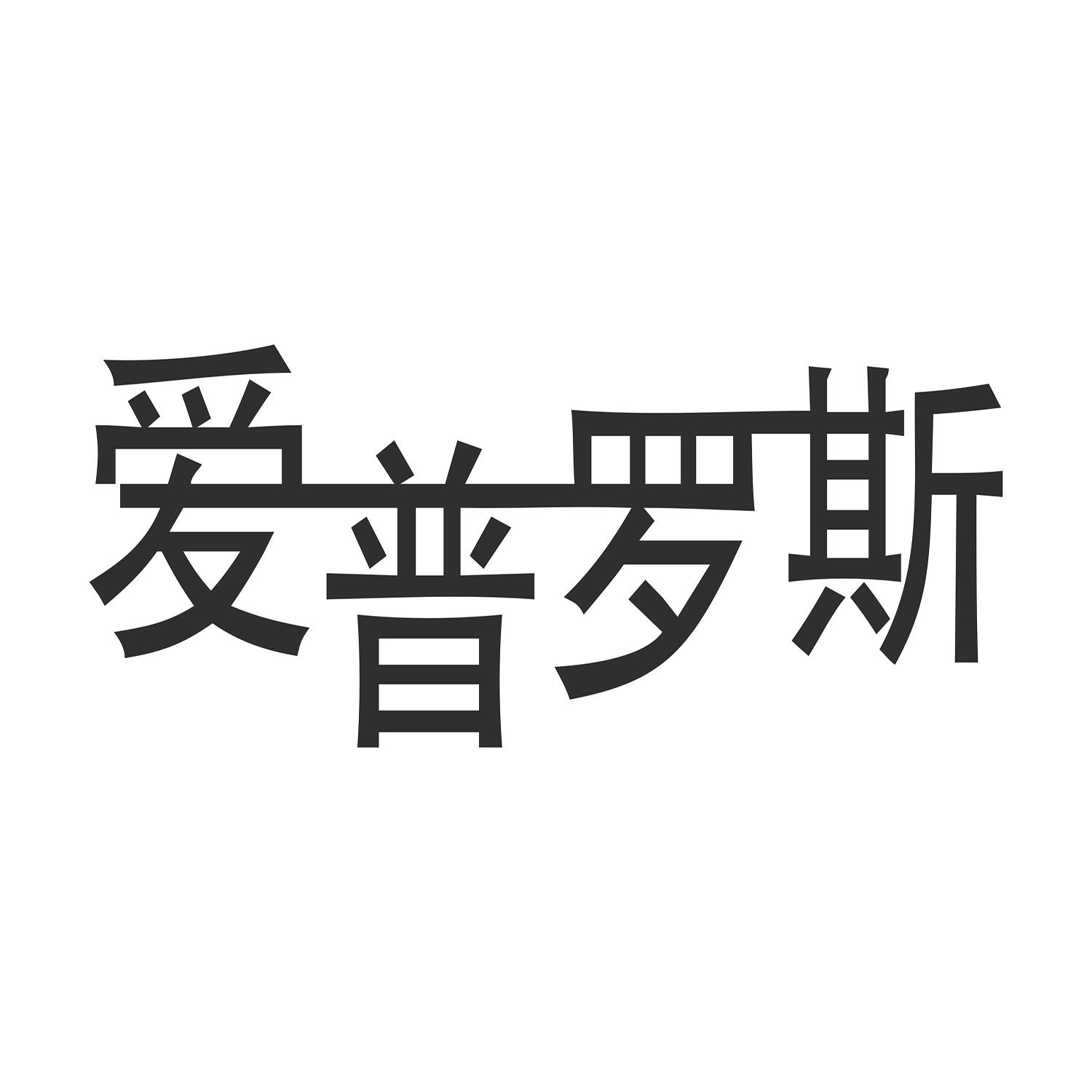 爱普理财(爱普股份2020年收益分配)