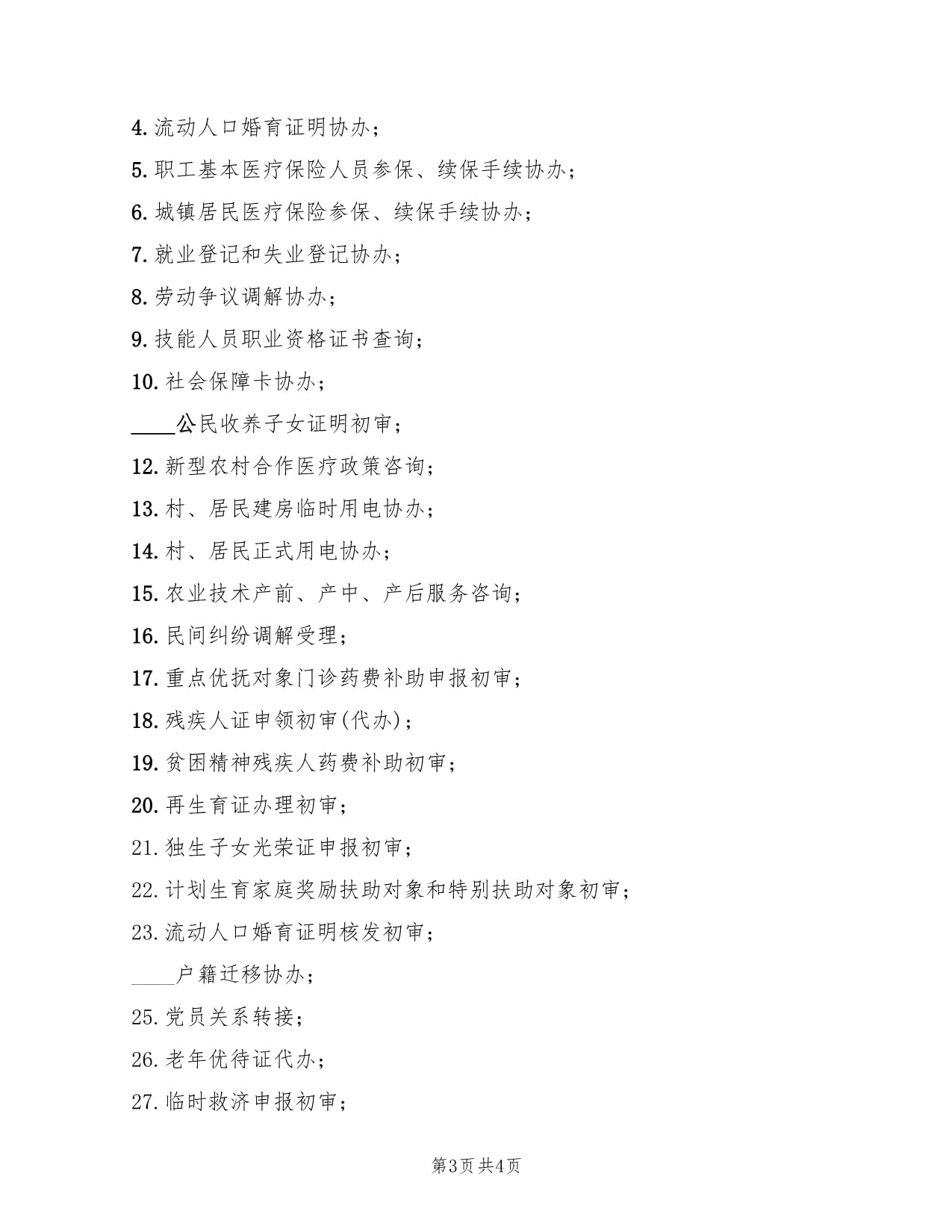 村务理财制度(村理财小组职能和权限)