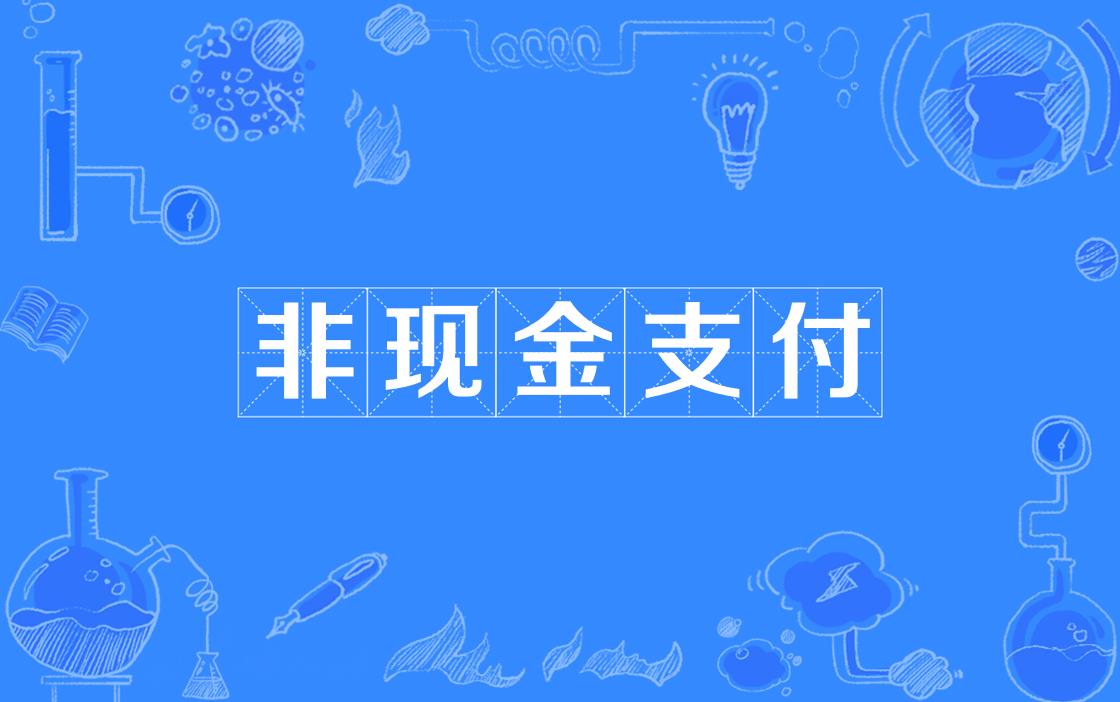 非现金理财(非现金理财产品)