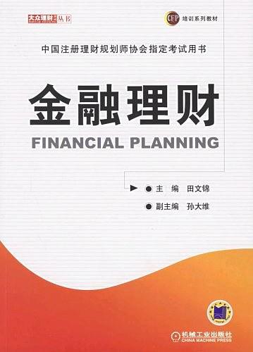 高级理财书(高级理财师资格证)