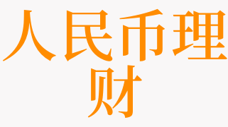 人民的理财(人民理财意识)