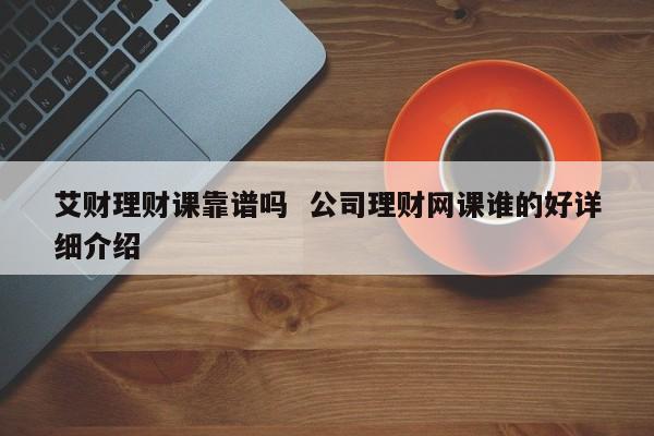 学堂理财课(理财课堂是骗局吗)