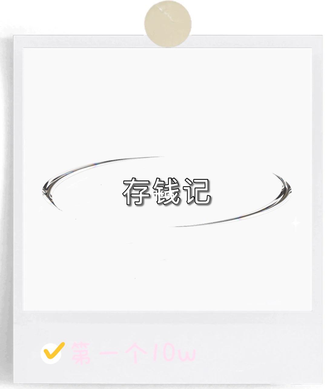 理财奋斗记(理财正能量努力拼搏的句子)