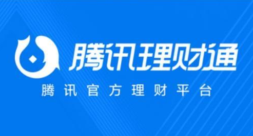 理财通提醒(理财通提现收费标准)