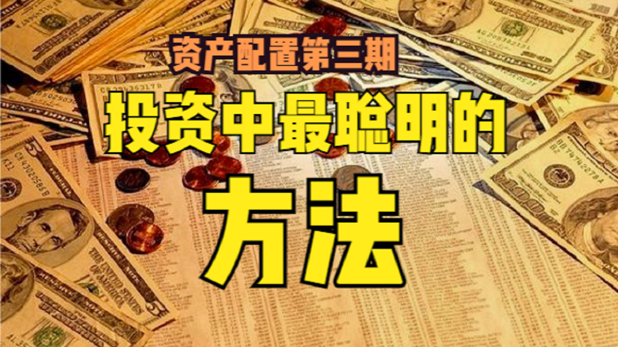 理财家组合(家庭理财最佳组合)