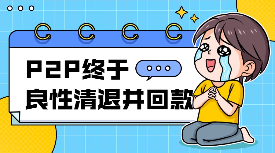 理财本金清退(中低风险理财亏本金吗)