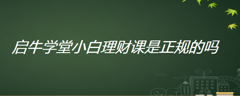 学堂理财课(启牛学堂理财课)