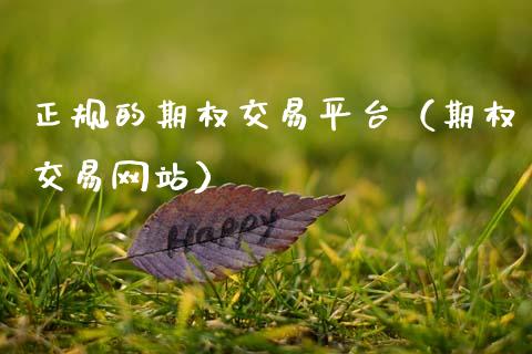 理财变成期权的简单介绍